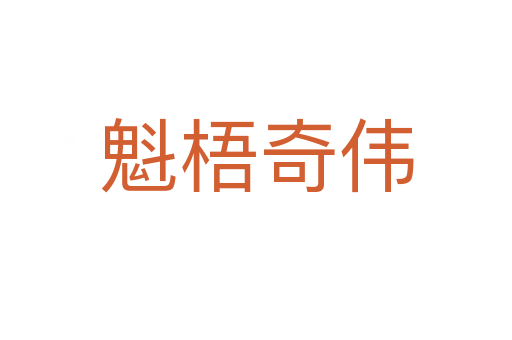 魁梧奇?zhèn)?></div>    
            <h2>拼音讀音</h2>
            <p><span id=