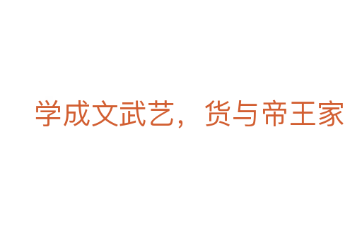 學成文武藝，貨與帝王家