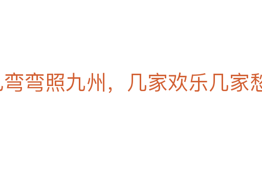 月兒彎彎照九州，幾家歡樂(lè)幾家愁
