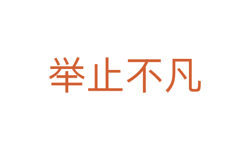 舉止不凡