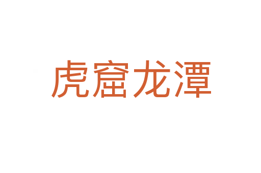 虎窟龍?zhí)?></div>    
            <h2>拼音讀音</h2>
            <p><span id=