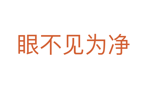 眼不見(jiàn)為凈