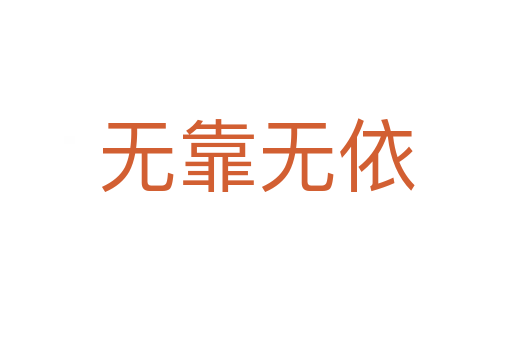 無(wú)靠無(wú)依