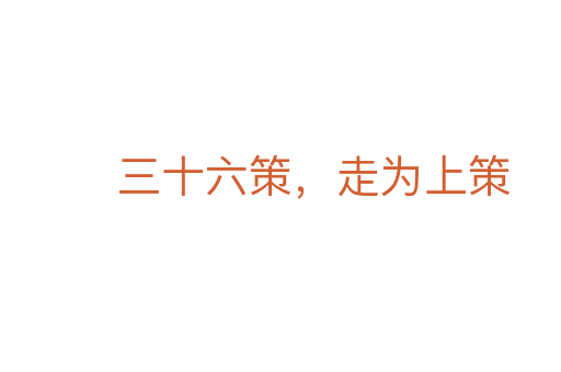 三十六策，走為上策