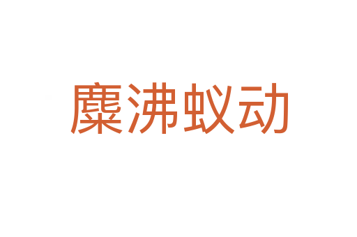 麋沸蟻動(dòng)