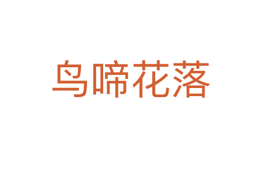 鳥(niǎo)啼花落
