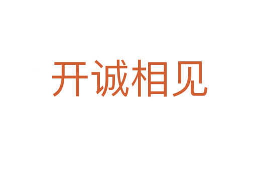 開誠(chéng)相見