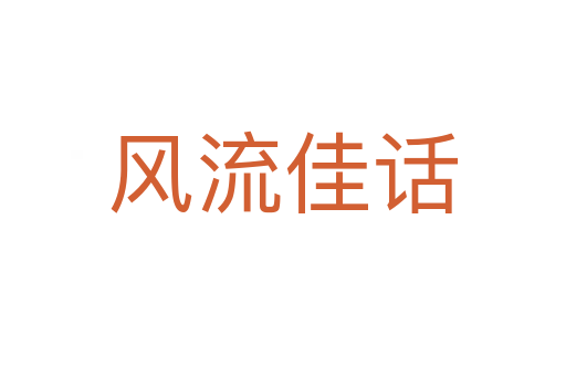 風(fēng)流佳話