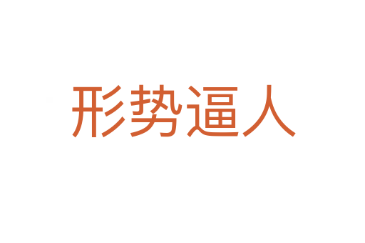 形勢(shì)逼人