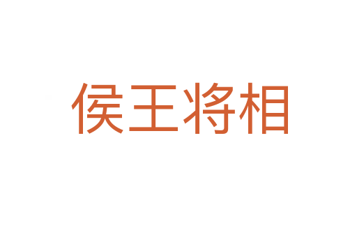 侯王將相