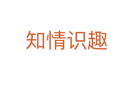 知情識趣