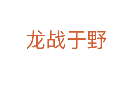 龍戰(zhàn)于野