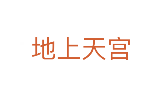 地上天宮