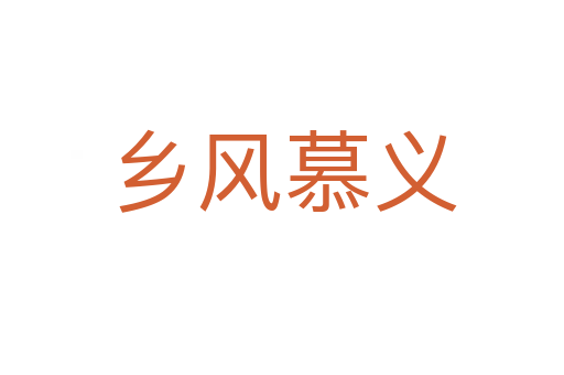 鄉(xiāng)風(fēng)慕義
