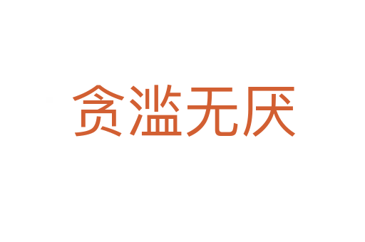 貪濫無(wú)厭