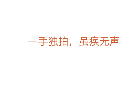 一手獨(dú)拍，雖疾無(wú)聲