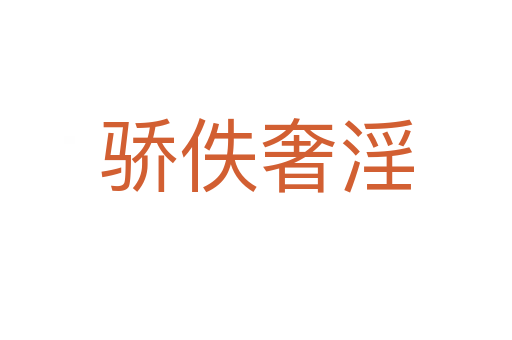 驕佚奢淫