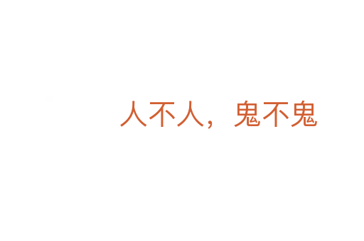 人不人，鬼不鬼