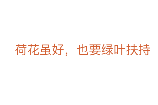 荷花雖好，也要綠葉扶持