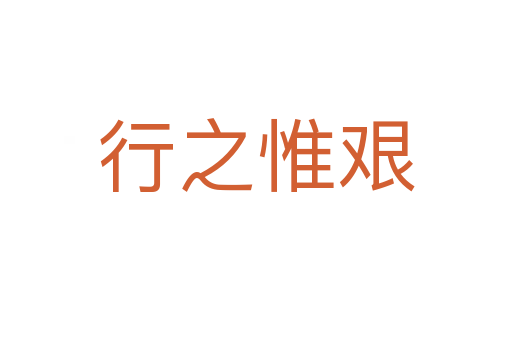 行之惟艱