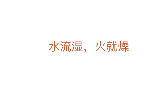 水流濕，火就燥