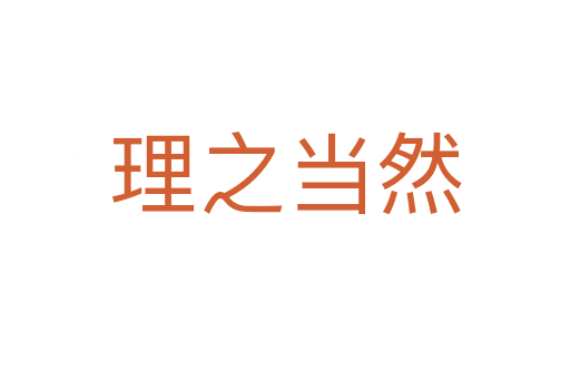 理之當(dāng)然