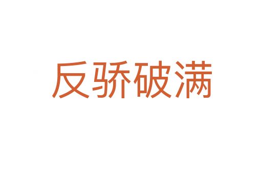 反驕破滿(mǎn)