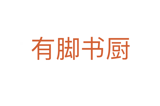 有腳書(shū)廚