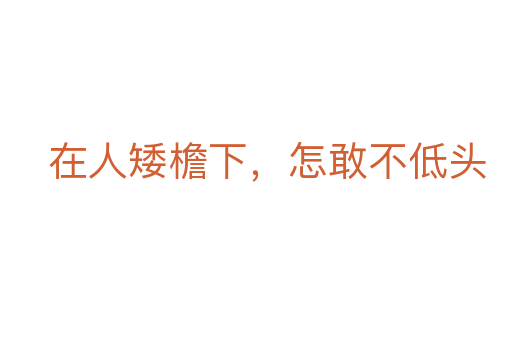 在人矮檐下，怎敢不低頭
