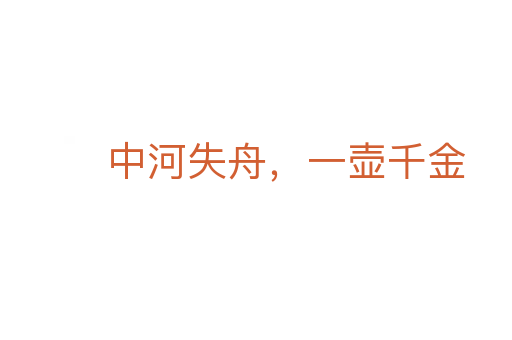中河失舟，一壺千金