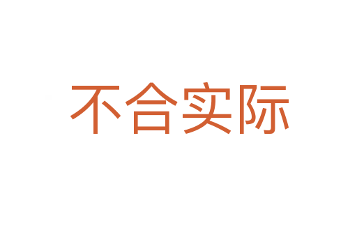 不合實際