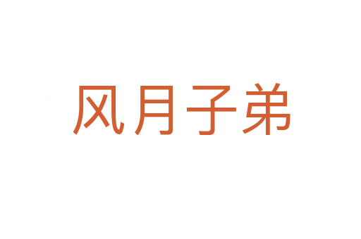 風(fēng)月子弟