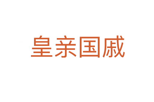 皇親國(guó)戚