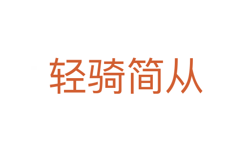 輕騎簡(jiǎn)從