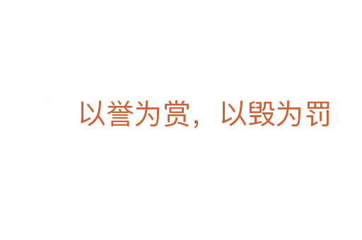 以譽(yù)為賞，以毀為罰