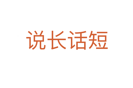 說長(zhǎng)話短