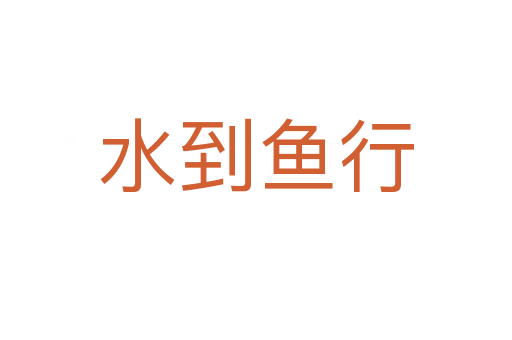 水到魚(yú)行
