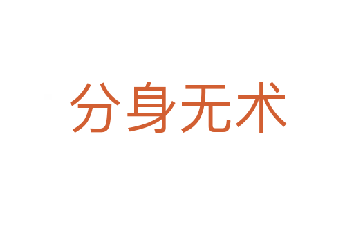 分身無(wú)術(shù)