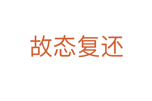 故態(tài)復(fù)還