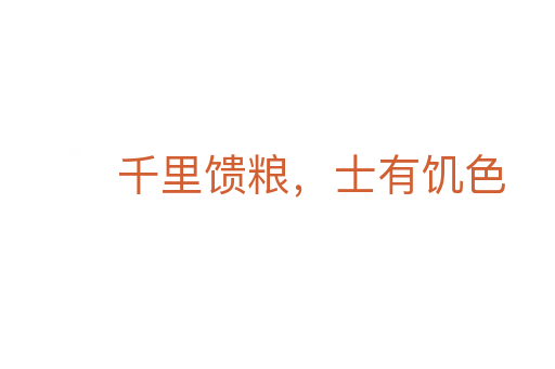千里饋糧，士有饑色