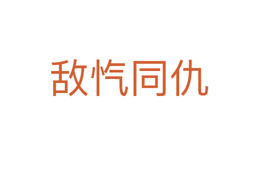 敵愾同仇