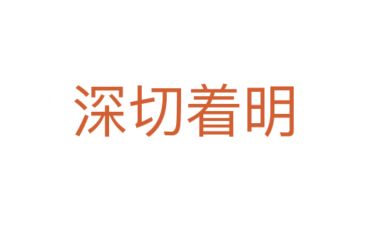 深切著明