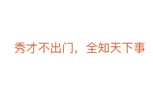 秀才不出門，全知天下事