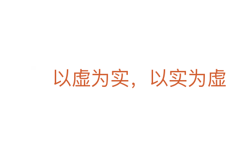 以虛為實，以實為虛