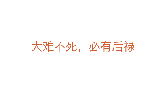 大難不死，必有后祿