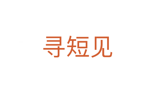 尋短見(jiàn)