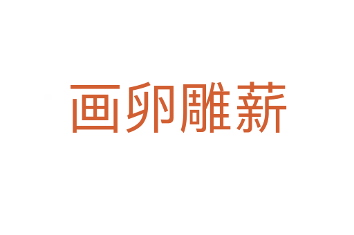 畫(huà)卵雕薪