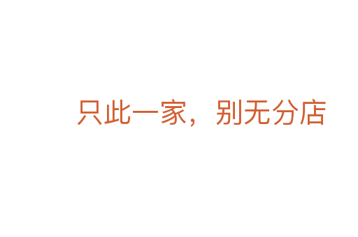 只此一家，別無(wú)分店