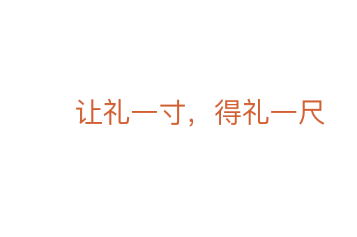 讓禮一寸，得禮一尺