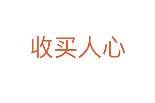 收買(mǎi)人心